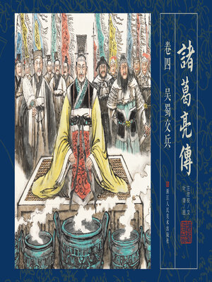 诸葛亮传【连环画珍藏版】 (卷四) - ebook